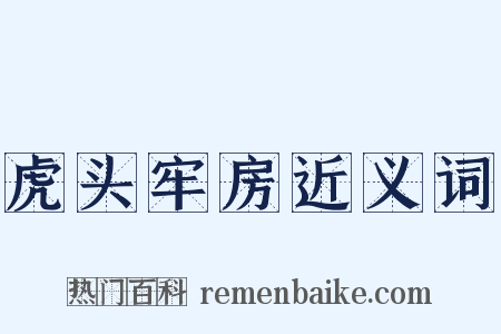 虎头牢房近义词是什么意思的图片